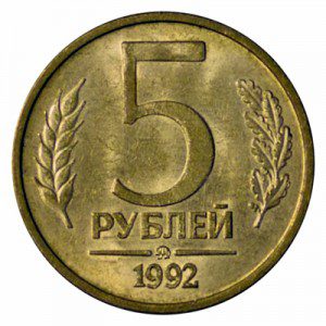 Россия 5 рублей 1992 ММД
