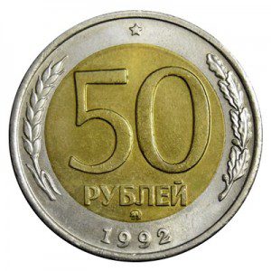 Россия 50 рублей 1992 ММД