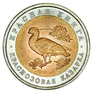 Россия 10 рублей 1992 ЛМД Красная книга краснозобая казарка