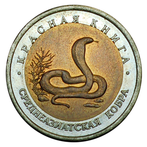 Россия 10 рублей 1992 ЛМД Красная книга среднеазиатская кобра