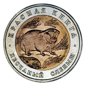 rossiya-50-rublej-1994-lmd-krasnaya-kniga-peschanyj-slepysh