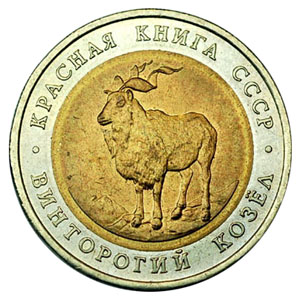 СССР 5 рублей 1991 ЛМД Красная книга винторогий козёл