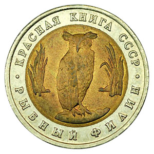 СССР 5 рублей 1991 ЛМД Красная книга рыбный филин