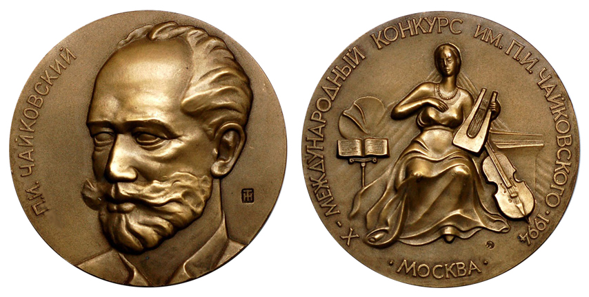 Россия Медаль 10-ый международный конкурс имени П. Чайковского 1994 ММД (томпак, диаметр 61 мм), цена 450-700р.