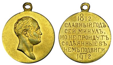 Россия Медаль 100 лет Отечественной войне 1812 года 1912 (бронза с позолотой, диаметр 28 мм), цена 2400-3600р.