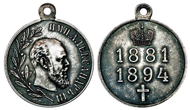 Россия Медаль В память царствования императора Александра III 1894 (серебро, диаметр 28 мм), цена 3600-5400р.