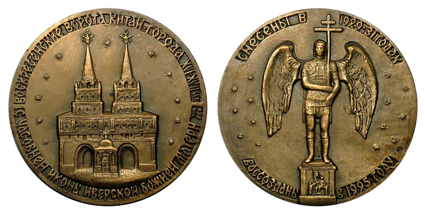 Россия Медаль Воскресенские ворота Китай-города 1995 ММД (томпак, диаметр 61 мм), цена 250-400р.