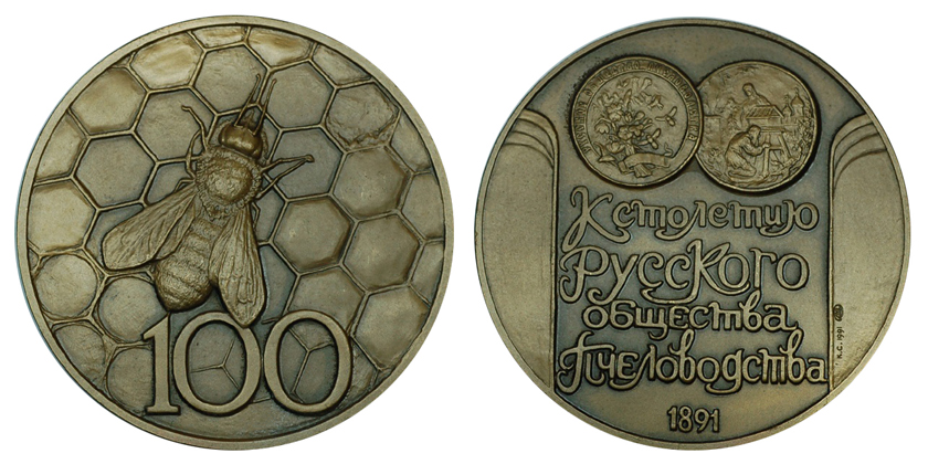 СССР Медаль 100 лет Русскому Обществу Пчеловодства 1991 ЛМД (томпак, диаметр 60 мм), цена 450-700р.