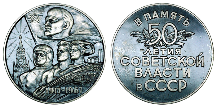 СССР Медаль 50 лет советской власти 1967 (оксидирование, серебро, диаметр 50 мм), цена металла