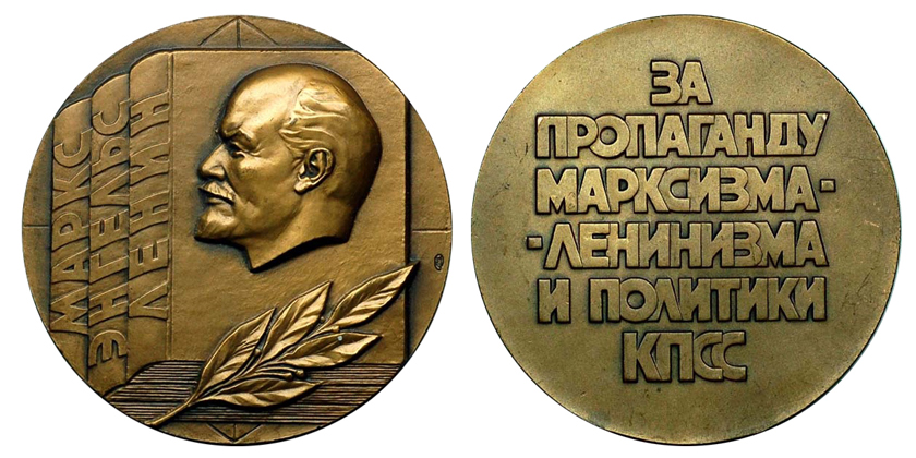 СССР Медаль За пропаганду марксизма-ленинизма и политики КПСС 1982 ЛМД (томпак, диаметр 60 мм), цена 300-450р.