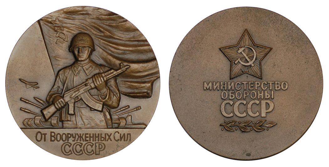 СССР Медаль От Вооружённых Сил СССР ЛМД (томпак, диаметр 75 мм), цена 200-300р.
