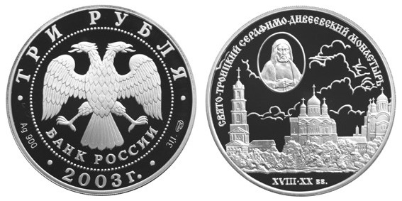 3 рубля серебро россия. Монета серебро рублей 2003. Монета Дивеево. Монета Святая Троица.