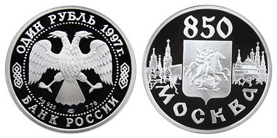 Россия 1 рубль 1997 ЛМД 850 лет основания Москвы - Герб на фоне панорамы города