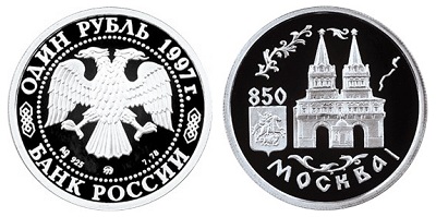 Россия 1 рубль 1997 ММД 850 лет основания Москвы - Воскресенские ворота Красной площади
