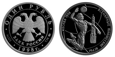 Россия 1 рубль 1998 ММД Всемирные юношеские игры - Волейбол