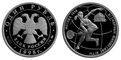 Россия 1 рубль 1998 ММД Всемирные юношеские игры - Теннис