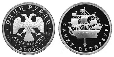 Россия 1 рубль 2003 СПМД 300 лет основания Санкт-Петербурга - Кораблик на шпиле Адмиралтейства