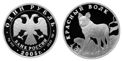 Россия 1 рубль 2005 СПМД Красная книга – Красный волк