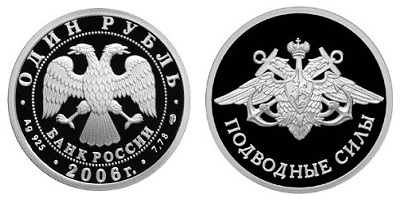 Россия 1 рубль 2006 СПМД Вооруженные Силы - Подводные силы - Эмблема