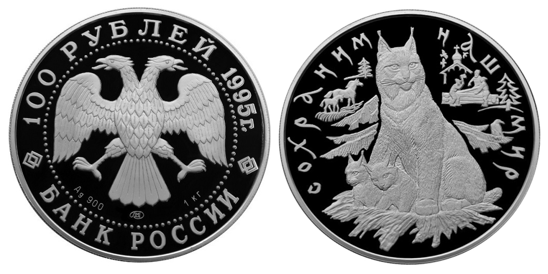 Россия 100 рублей 1995 ЛМД Сохраним наш мир - Рысь