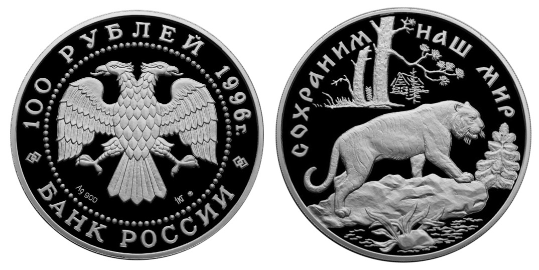 Россия 100 рублей 1996 ММД Сохраним наш мир - Амурский тигр
