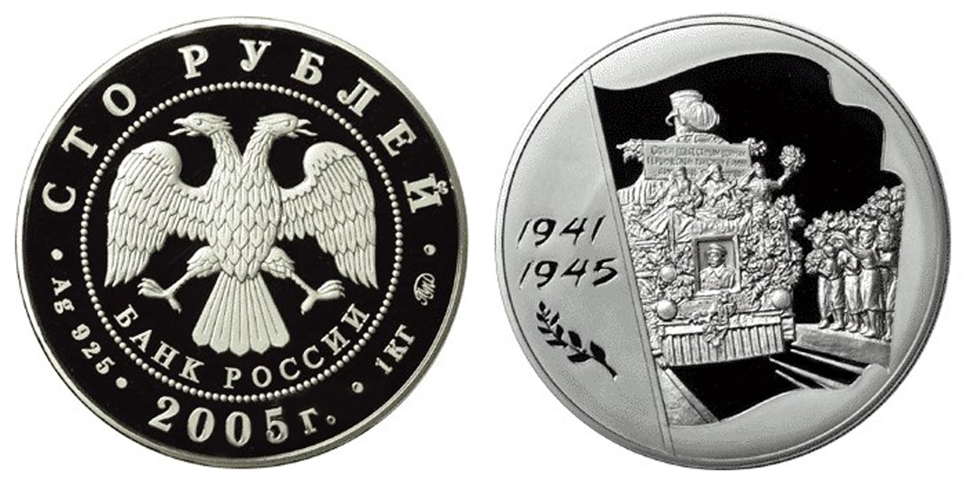 Россия 100 рублей 2005 ММД 60 лет победы в Великой Отечественной войне