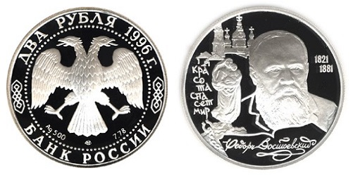 Россия 2 рубля 1996 ЛМД 175 лет со дня рождения Ф. М. Достоевского