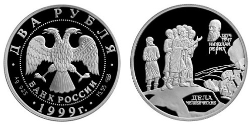 Россия 2 рубля 1999 СПМД 125 лет со дня рождения Н. К. Рериха – Дела человеческие