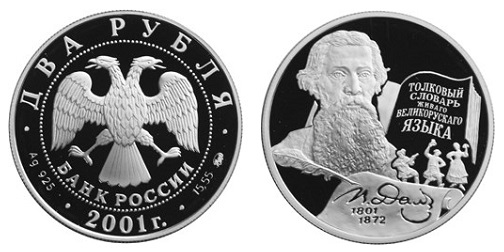 Россия 2 рубля 2001 ММД 200 лет со дня рождения В. И. Даля