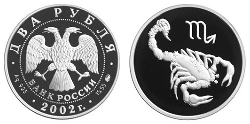 Россия 2 рубля 2002 ММД Знаки зодиака - Скорпион