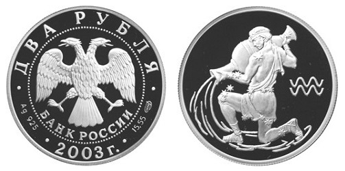 Россия 2 рубля 2003 СПМД Знаки зодиака - Водолей