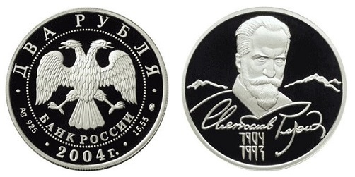 Россия 2 рубля 2004 ММД 100 лет со дня рождения С. Н. Рериха