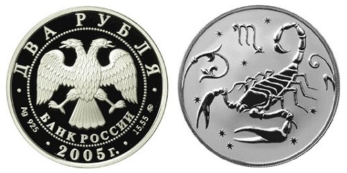 Россия 2 рубля 2005 ММД Знаки зодиака - Скорпион