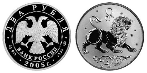 Россия 2 рубля 2005 СПМД Знаки зодиака - Лев