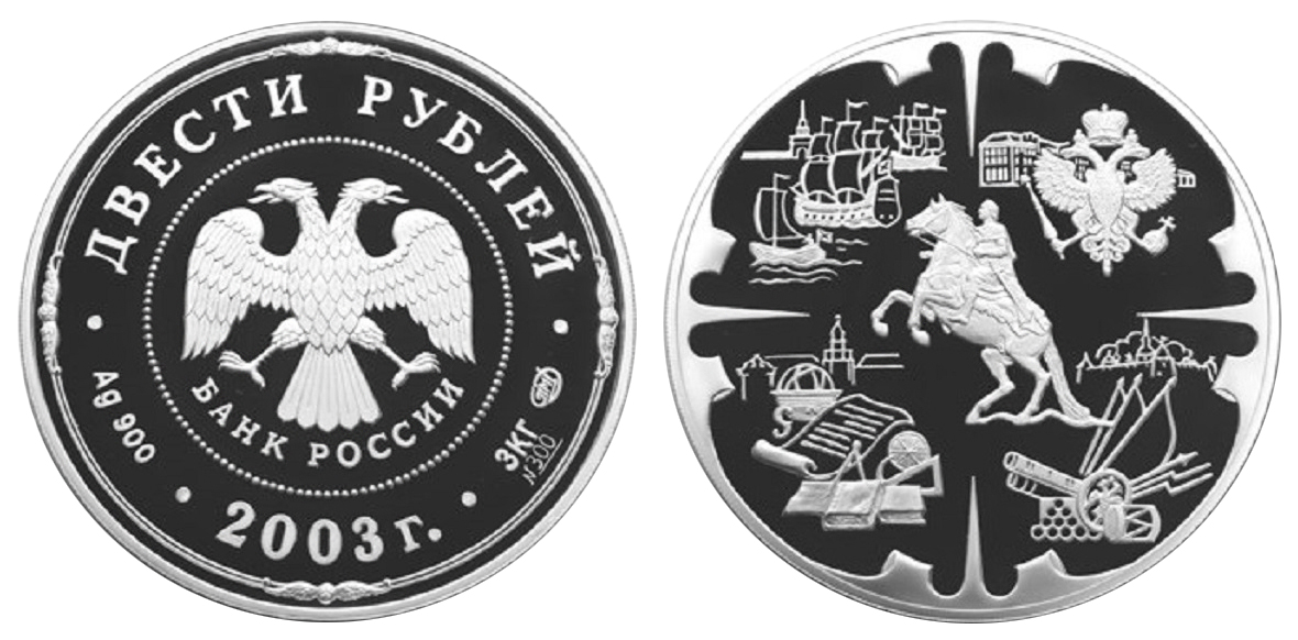 Россия 200 рублей 2003 СПМД Деяния Петра I