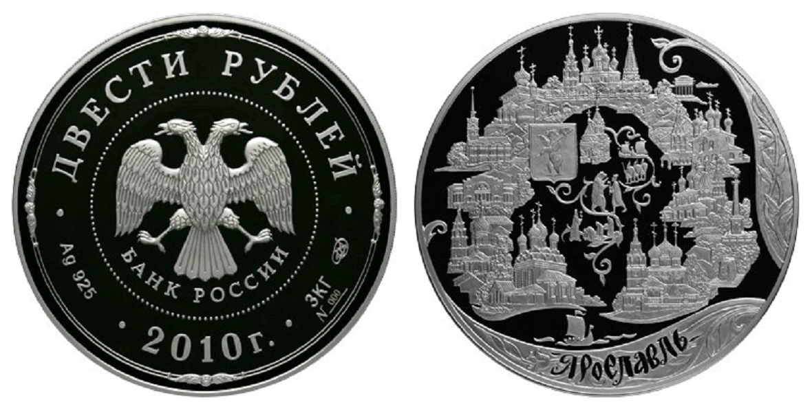 Россия 200 рублей 2010 СПМД 1000 лет основания города Ярославль
