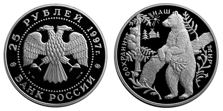 Россия 25 рублей 1997 ММД Сохраним наш мир - Бурый медведь