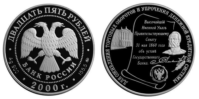 Россия 25 рублей 2000 ММД 140 лет основания Государственного банка России