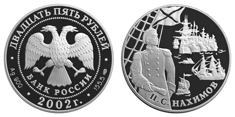 Россия 25 рублей 2002 СПМД П. С. Нахимов