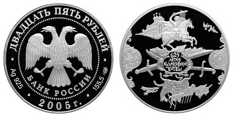 Россия 25 рублей 2005 СПМД 625 лет Куликовской битвы