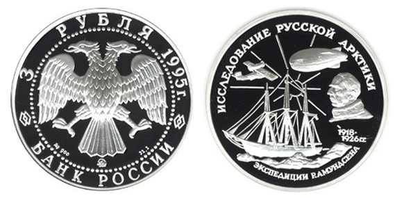 Россия 3 рубля 1995 ММД Исследование Русской Арктики – Экспедиция Р. Амундсена