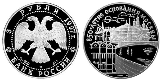 Россия 3 рубля 1997 ЛМД 850 лет основания Москвы – Храм Христа Спасителя и Кремль