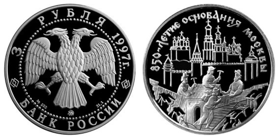 Россия 3 рубля 1997 ММД 850 лет основания Москвы – Древние зодчие