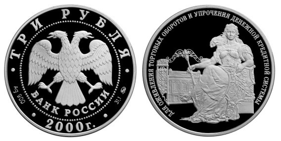 Россия 3 рубля 2000 ММД 140 лет основания Государственного банка России