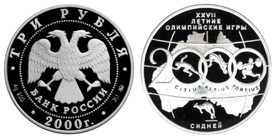 Россия 3 рубля 2000 ММД XXVII летние Олимпийские игры в Сиднее