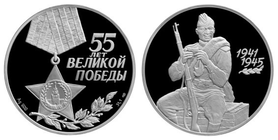 Россия 3 рубля 2000 СПМД 55 лет победы в Великой Отечественной войне