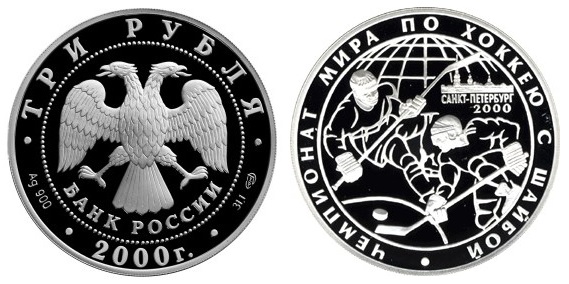 Россия 3 рубля 2000 СПМД Чемпионат мира по хоккею с шайбой в Санкт-Петербурге