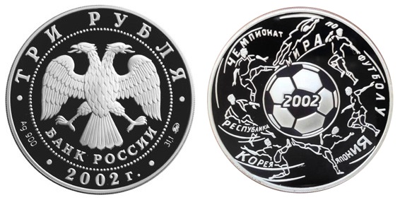 Россия 3 рубля 2002 ММД Чемпионат мира по футболу в Корее и Японии