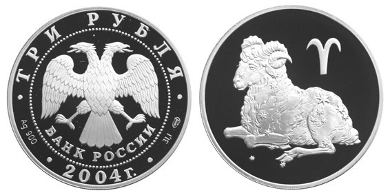 Россия 3 рубля 2004 СПМД Знаки зодиака - Овен