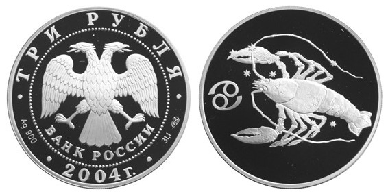 Россия 3 рубля 2004 СПМД Знаки зодиака - Рак